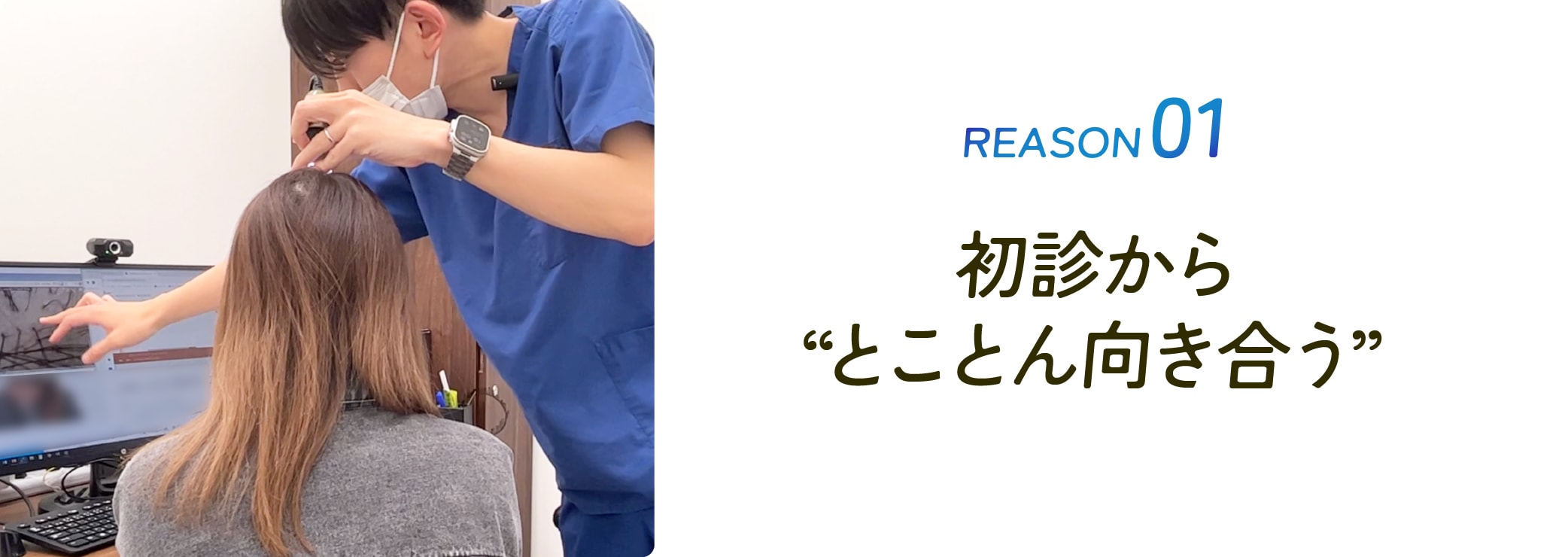 初診から“とことん向き合う”