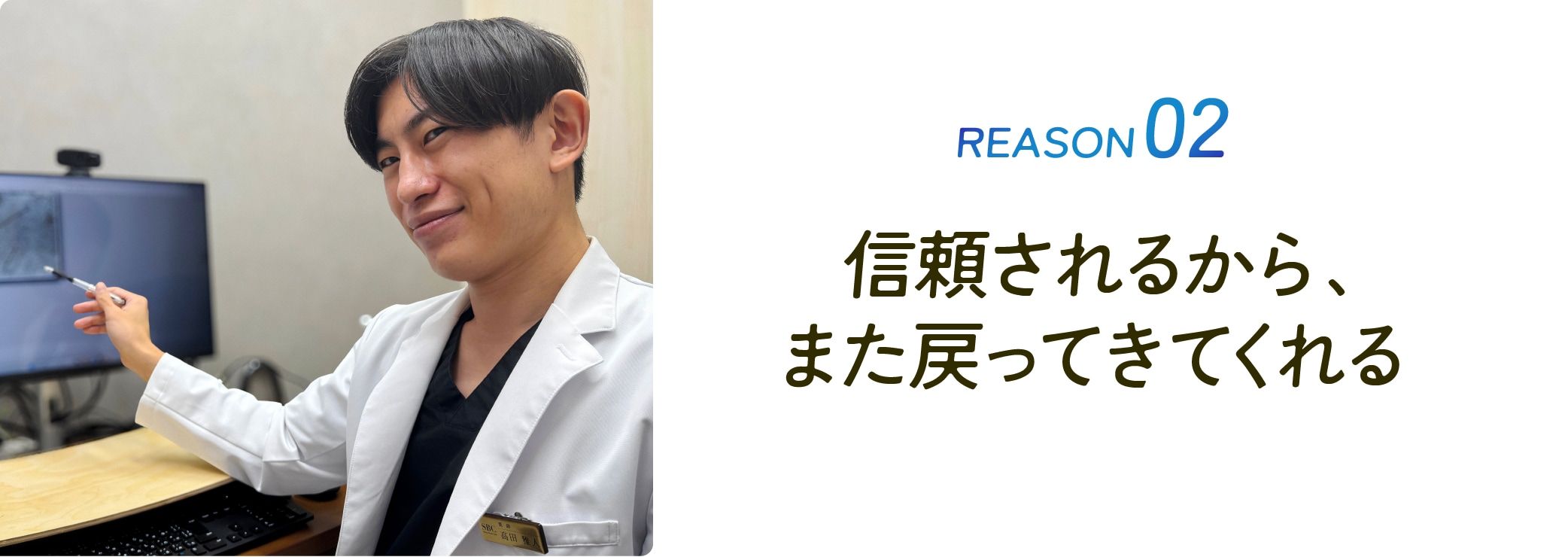 信頼されるから、また戻ってきてくれる