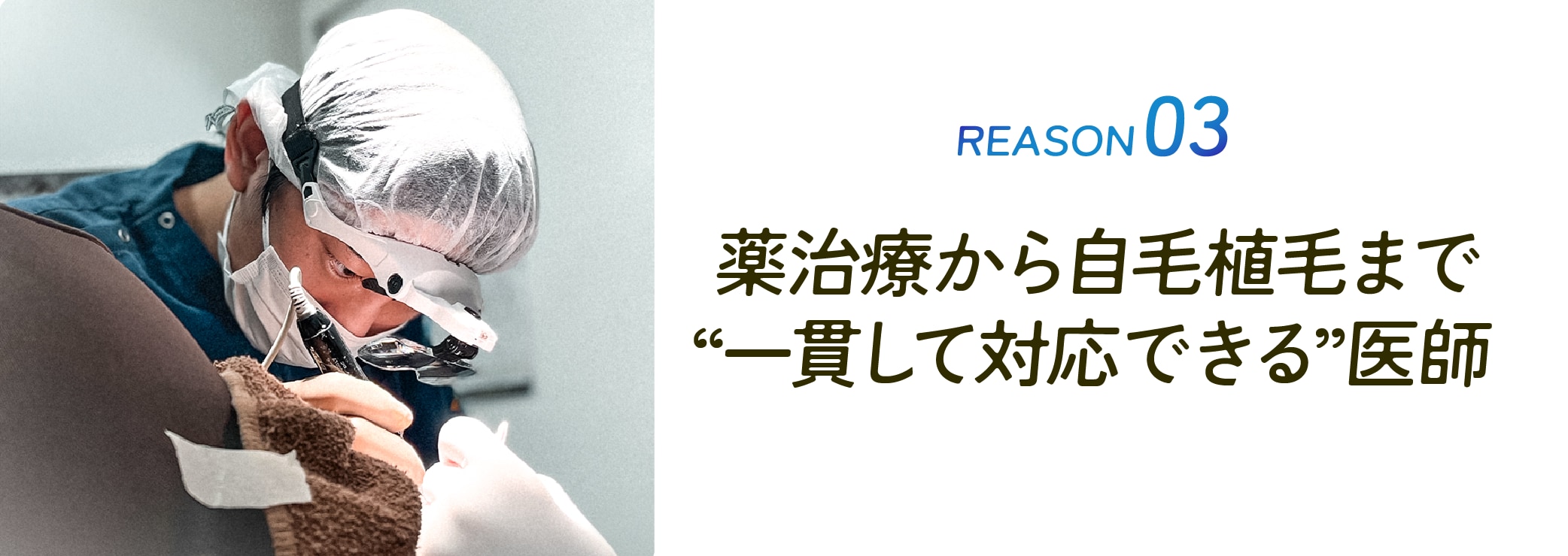 薬治療から自毛植毛まで“一貫して対応できる”医師