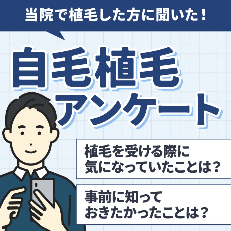 自毛植毛前に知っておきたかったこととは?当院で自毛植毛を受けた方へのアンケート結果を公開!