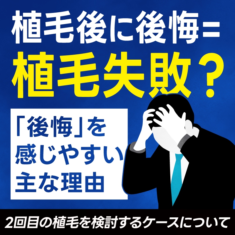 植毛後に後悔を感じる理由とは？一度植毛した方が2回目を検討するケース