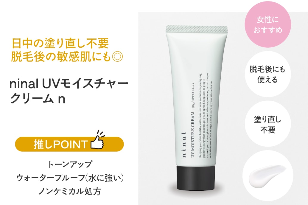 ninal UVモイスチャークリームn