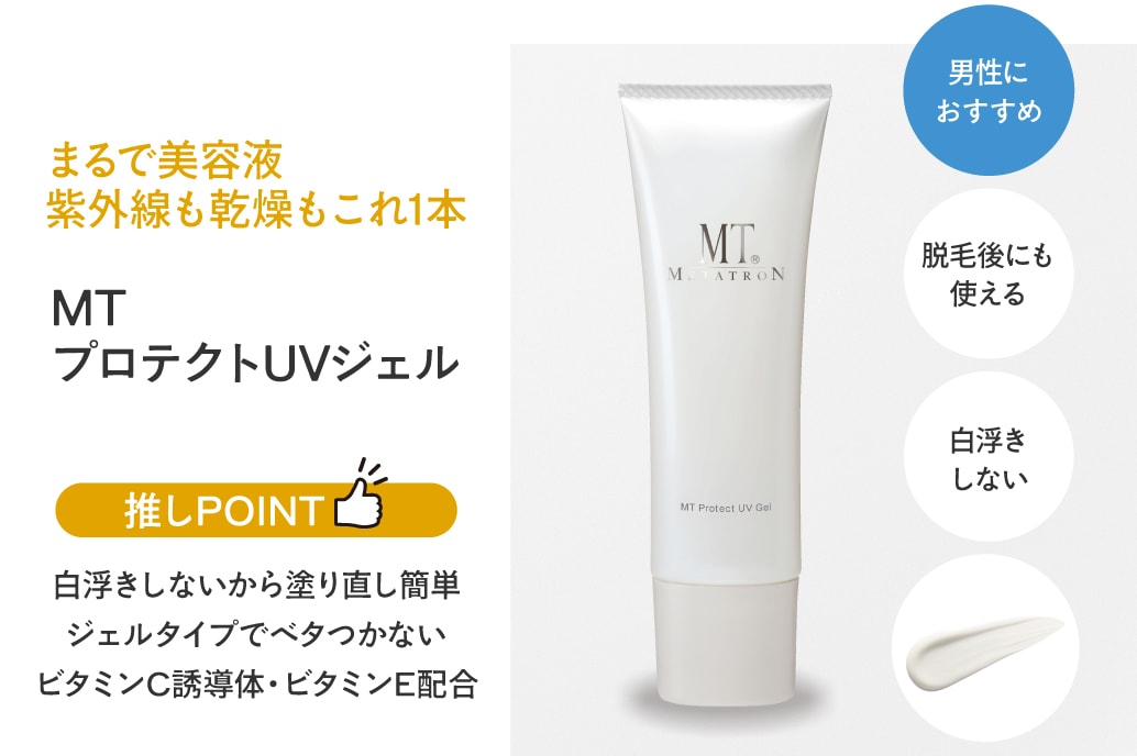 MT プロテクトUVジェル