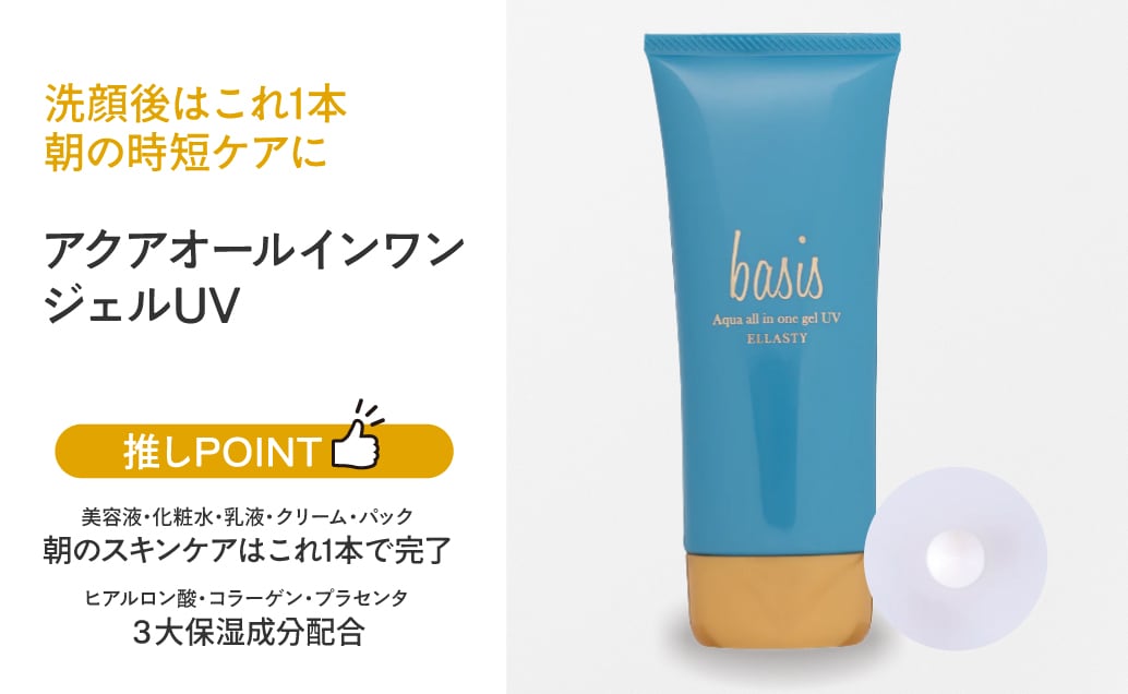 basis アクアオールインワン ジェルUV