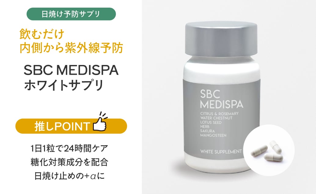 SBC MEDISPA ホワイトサプリ