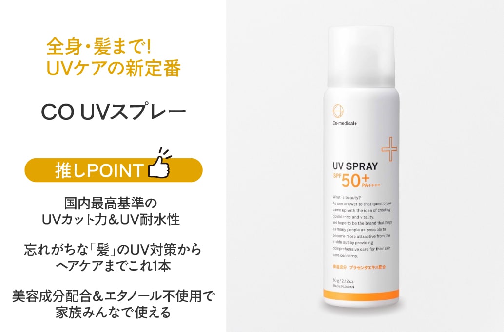 CO UVスプレー