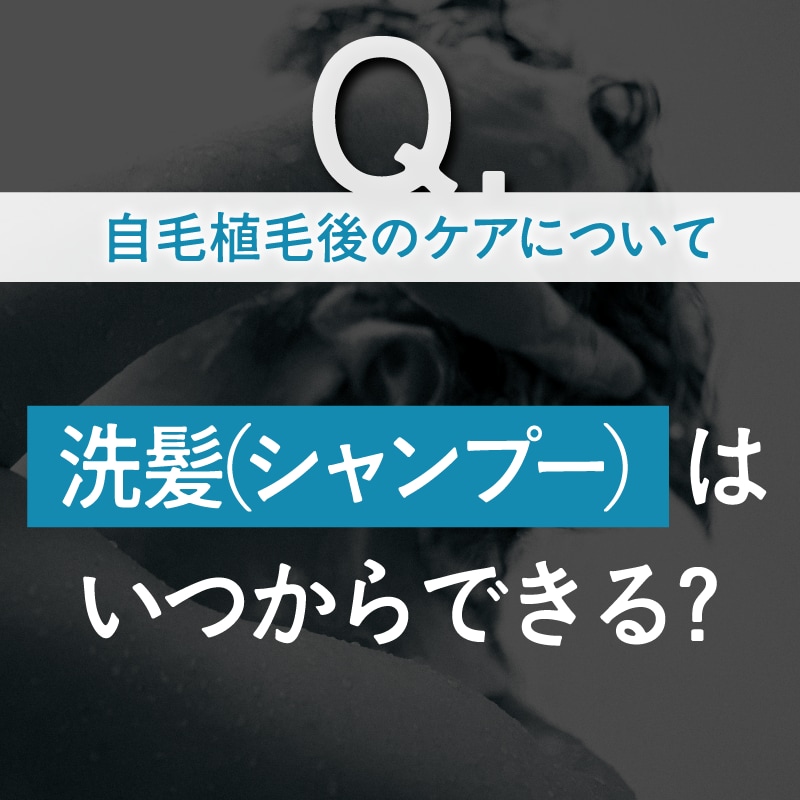 自毛植毛後の「洗髪(シャンプー)」はいつからOK?生着率を下げるNG行動と時期別の正しい洗い方