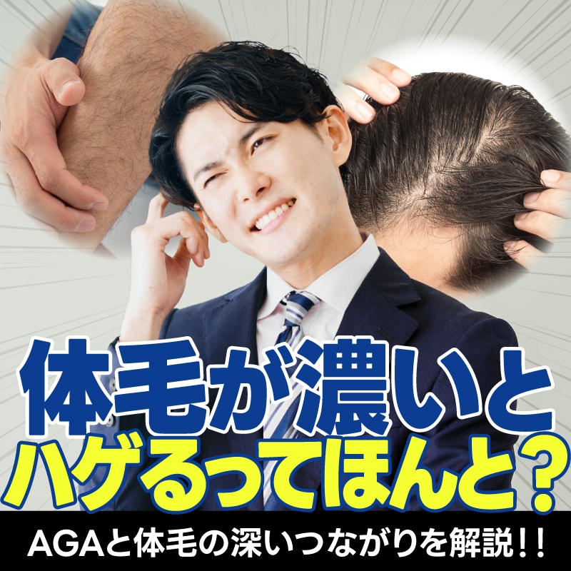「体毛が濃いとハゲる」は本当?医療脱毛とAGA治療を同時に始めるメリット