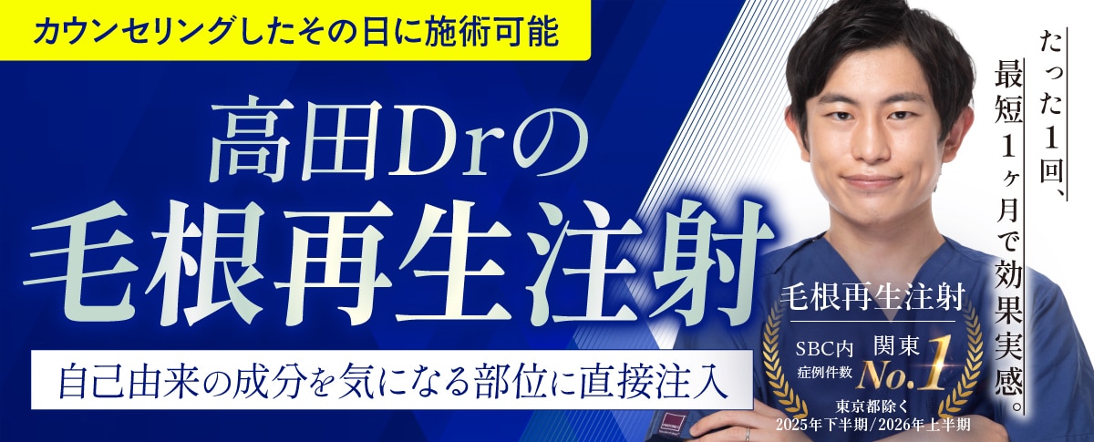 “毛根再生注射モニター募集”