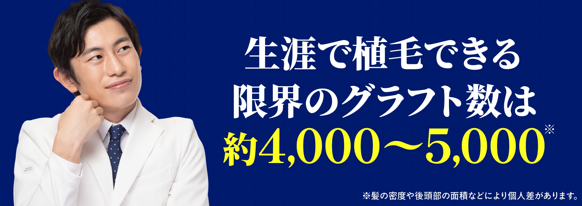 植毛の採取できる限界