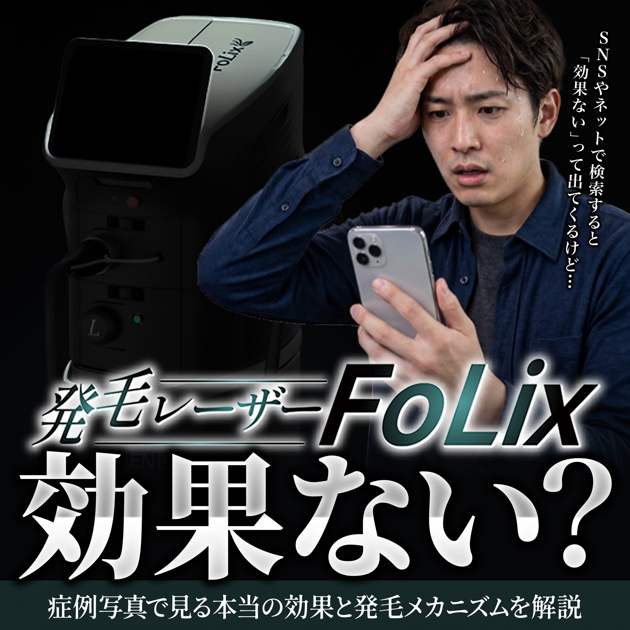 Folixレーザーは効果なし？症例写真で見る本当の発毛効果