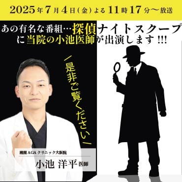 探偵ナイトスクープ出演！？ 小池医師のご紹介！！