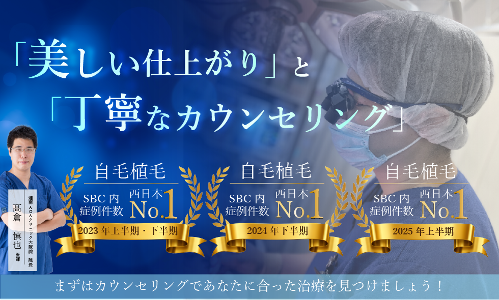 湘南AGAクリニック大阪院