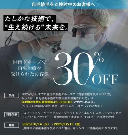 【2025年 10月14日～2025年 12月12日限定】植毛手術30％OFFスタート！