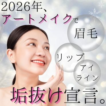 2026年、新しい自分へ。プロが描く「黄金比」で垢抜け顔は作れる。