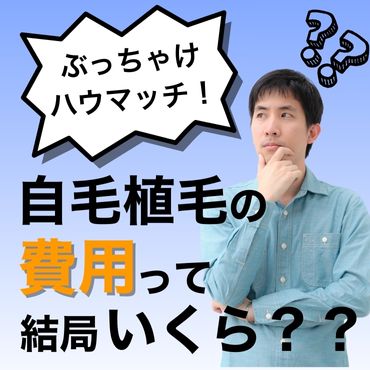 自毛植毛の費用っていくら・・？