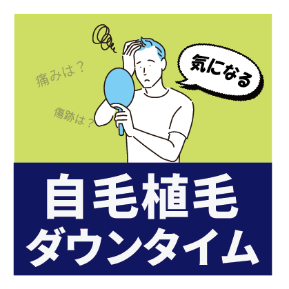 自毛植毛の気になるダウンタイム