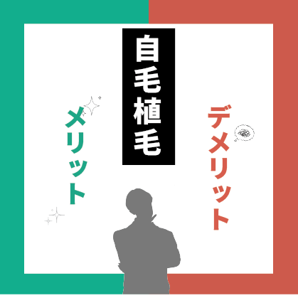 気になる、自毛植毛のメリット・デメリット。