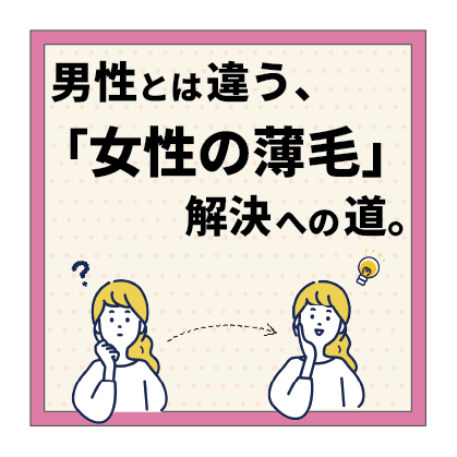 男性とは違う、女性の薄毛。