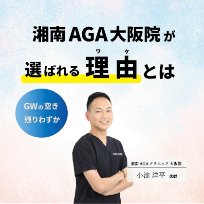 湘南AGA大阪院が選ばれる理由
