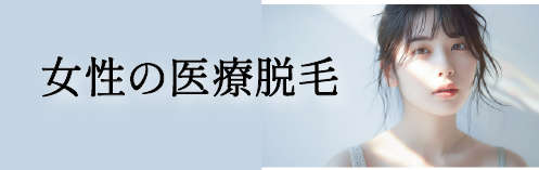 女性の医療脱毛