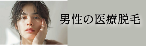 男性の医療脱毛
