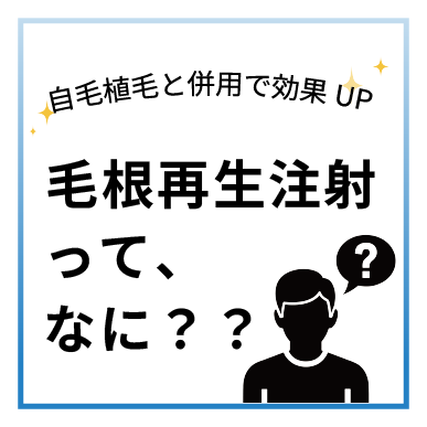 自毛植毛との併用で効果UP