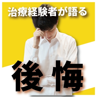植毛の相談に来た方がよく言う後悔とは