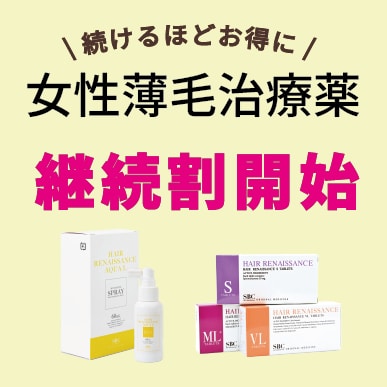 遂に女性も対象に！ FAGA治療薬の継続割がスタート！