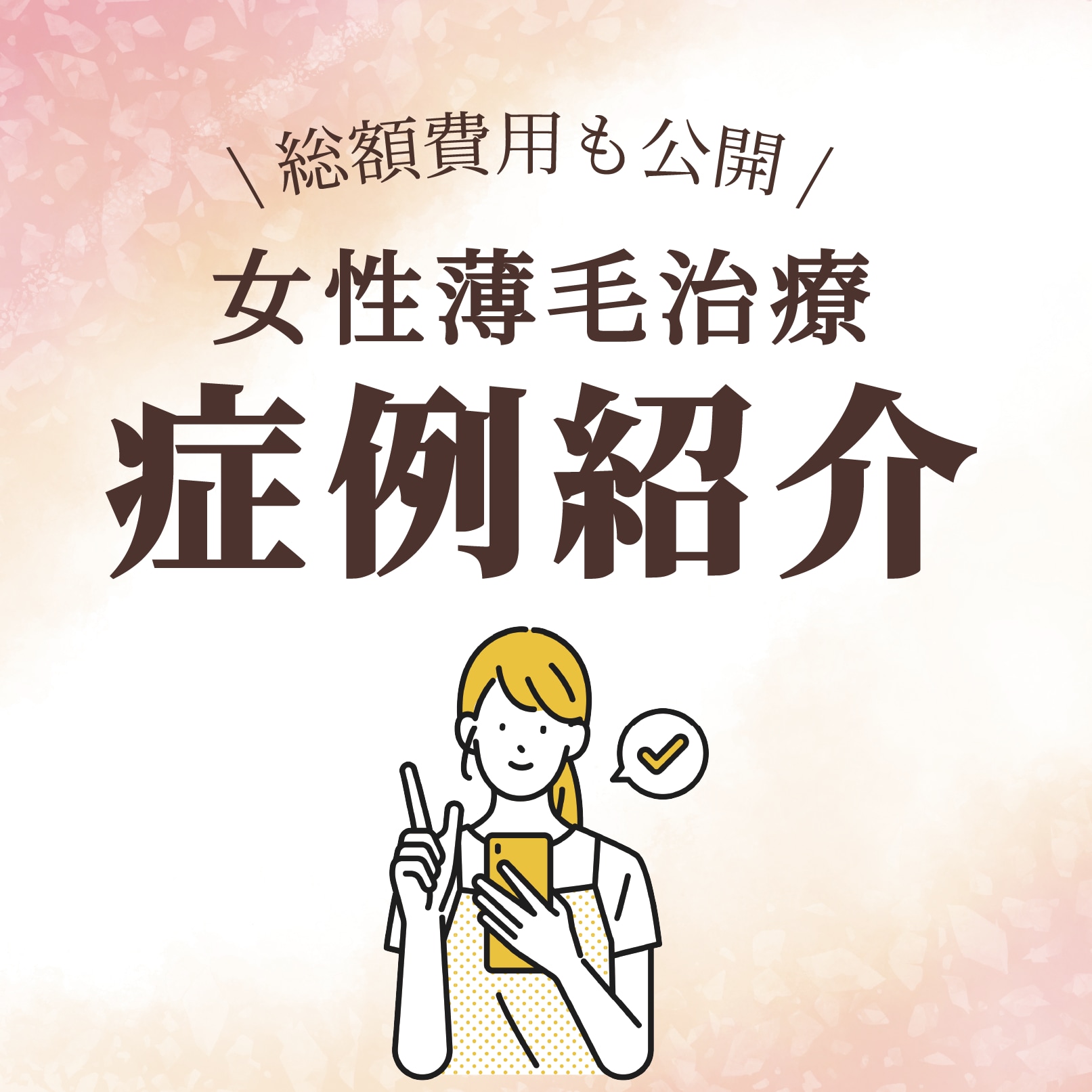 憧れの小顔＆美ラインへ。女性の「自毛植毛」という選択。