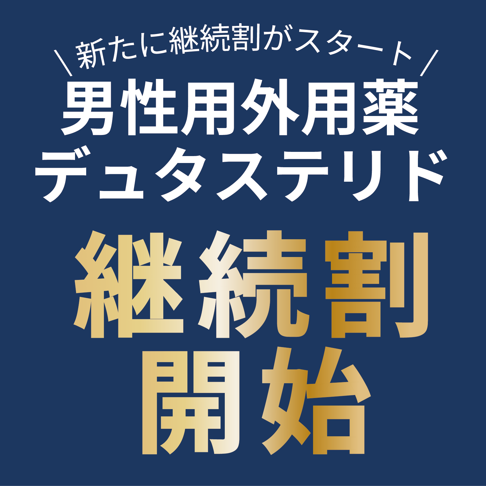 【男性の方必見】外用薬・デュタステリドがお得に！