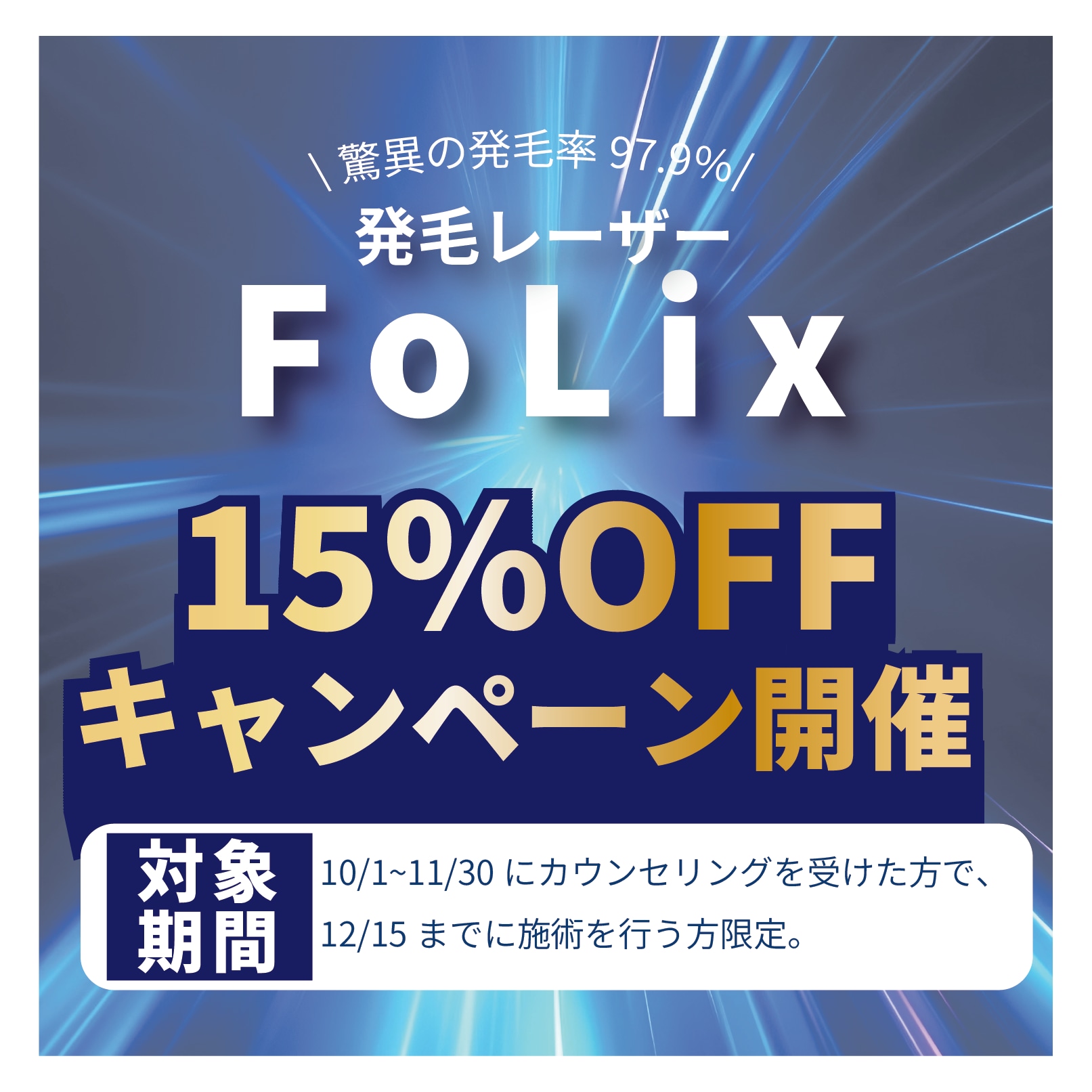 【15％OFFキャンペーン】発毛レーザーFoLix
