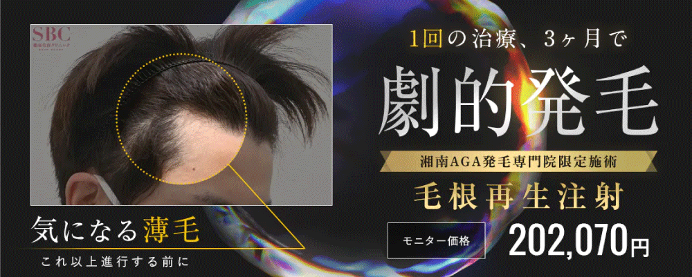 最短で結果を出す『毛根再生注射』とは？