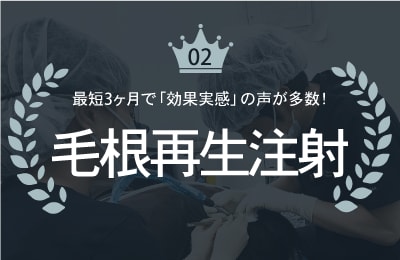 当日施術可能｜毛根再生注射