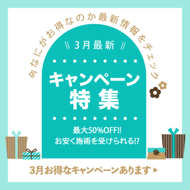 湘南AGAクリニック札幌院｜キャンペーン特集