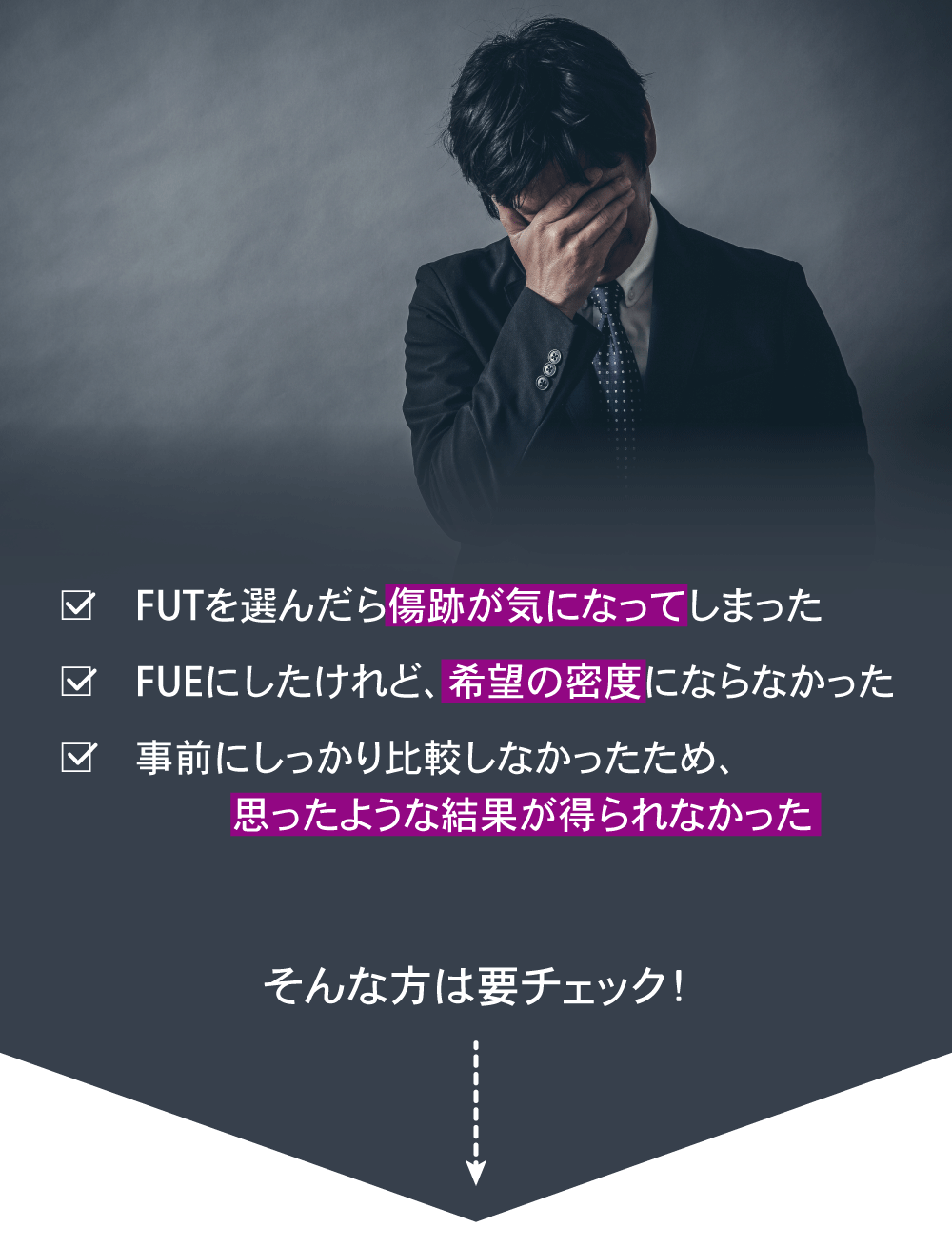 自毛植毛は一度行うと簡単にやり直すことができません。