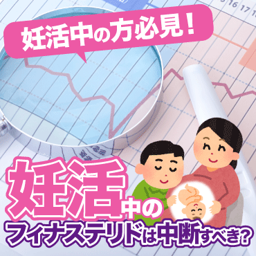 フィナステリド内服中、妊活しても大丈夫？
