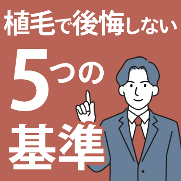 【札幌】自毛植毛で後悔しない5つの基準