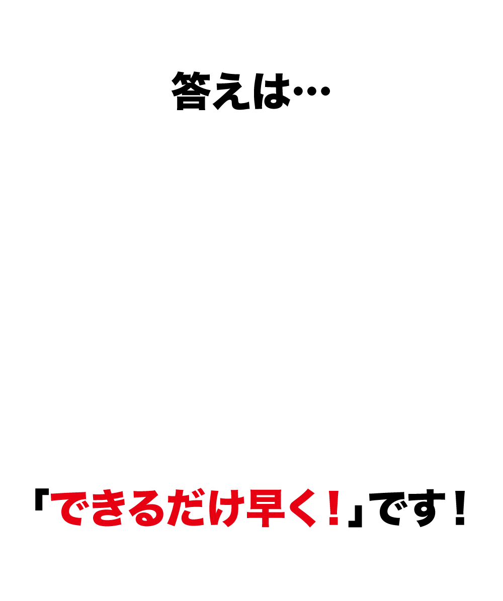 では、「いつ治療を始めればいいのか?」と言うことですが