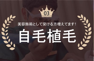 薄毛治療だけじゃない!女性のための自毛植毛
