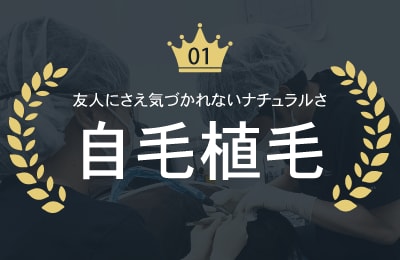髪型に溶け込む|ナチュラルすぎる自毛植毛