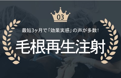 当日施術可能|毛根再生注射