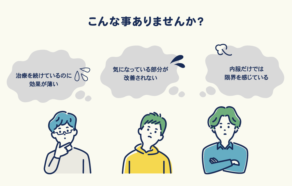 今の治療、満足していますか？