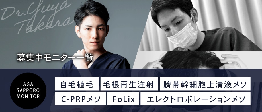 湘南AGAクリニック札幌院のモニター募集