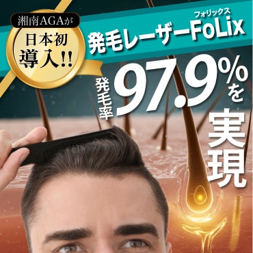 【日本初導入】発毛率97.9%のFOLIXレーザーに注目!