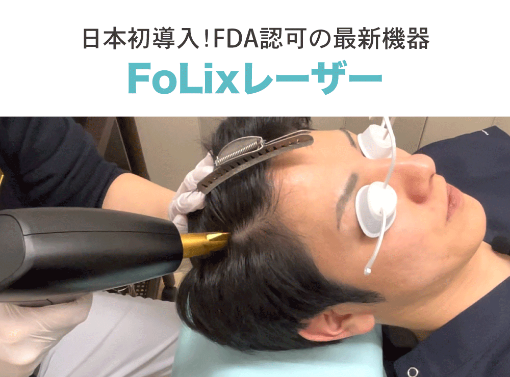 驚愕の発毛率97.7%FoLixレーザー