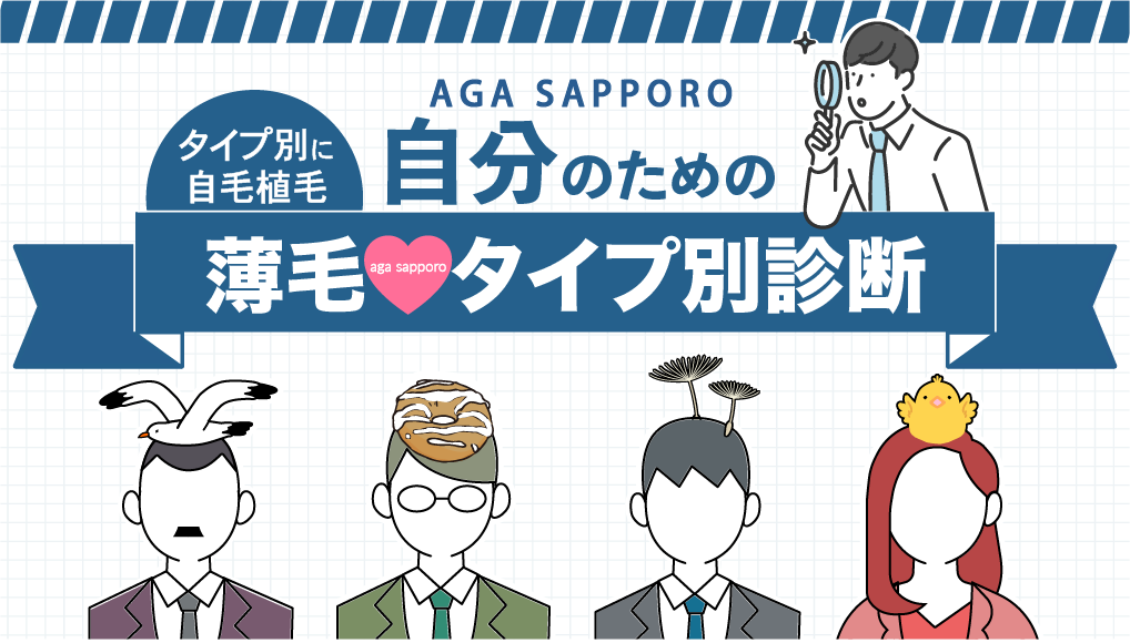 薄毛タイプ別診断とは