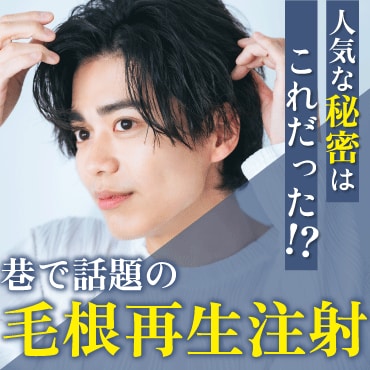 【日帰りOK!】注目の毛根再生注射を徹底解説！
