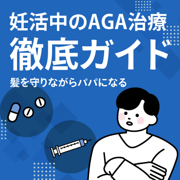 妊活中のAGA治療ガイド｜髪を守りながらパパになる