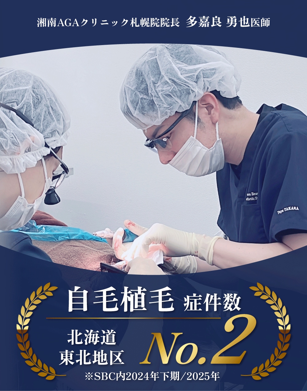 症例件数北海道・東北エリア2位！多嘉良院長の実績